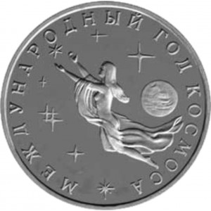 3 рубля Международный Год Космоса АЦ